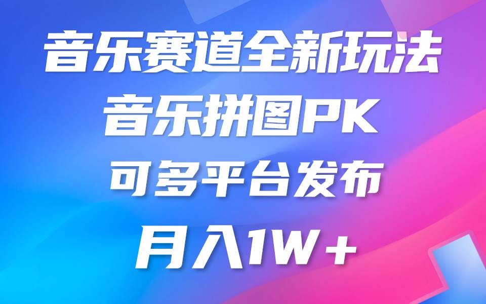 音乐赛道新玩法，纯原创不违规，所有平台均可发布 略微有点门槛，但与收…-宏欣副业精选