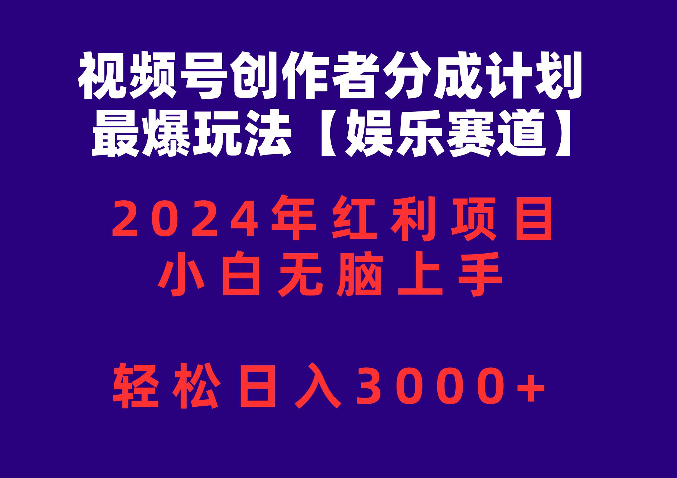 视频号创作者分成2024最爆玩法【娱乐赛道】，小白无脑上手，轻松日入3000+-宏欣副业精选