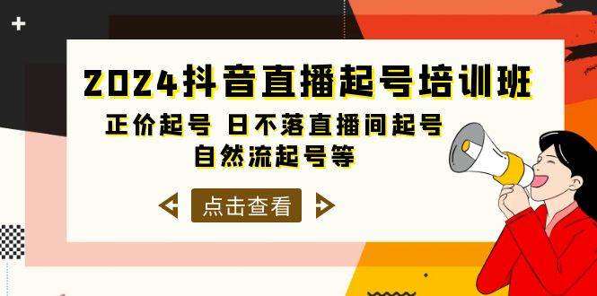 2024抖音直播起号培训班，正价起号 日不落直播间起号 自然流起号等-33节-宏欣副业精选