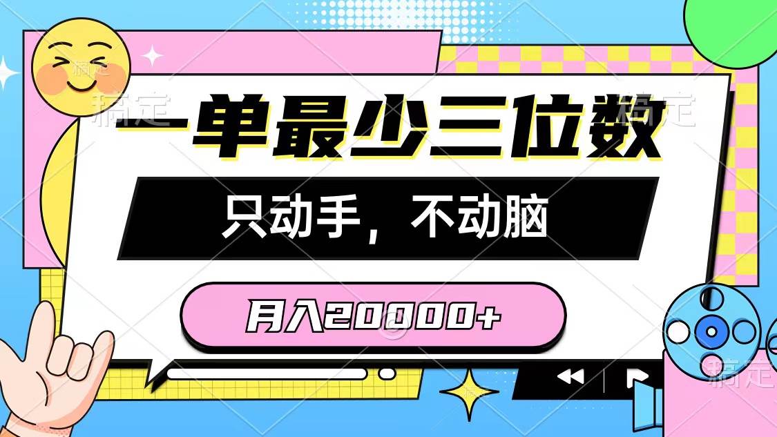 一单最少三位数，只动手不动脑，月入2万，看完就能上手，详细教程-宏欣副业精选