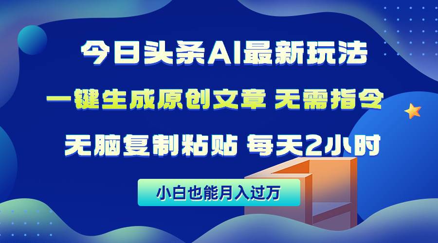 今日头条AI最新玩法 无需指令 无脑复制粘贴 1分钟一篇原创文章 月入过万-宏欣副业精选