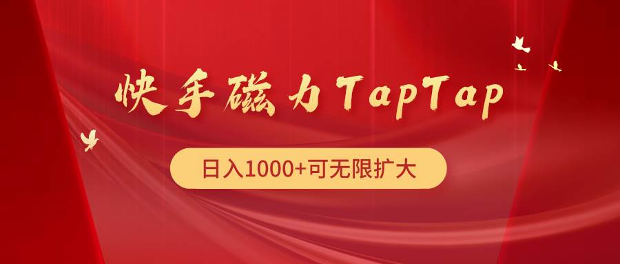 快手磁力TapTap暴利玩法-宏欣副业精选