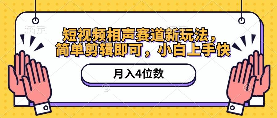 短视频相声赛道新玩法，简单剪辑即可，月入四位数（附软件+素材）-宏欣副业精选