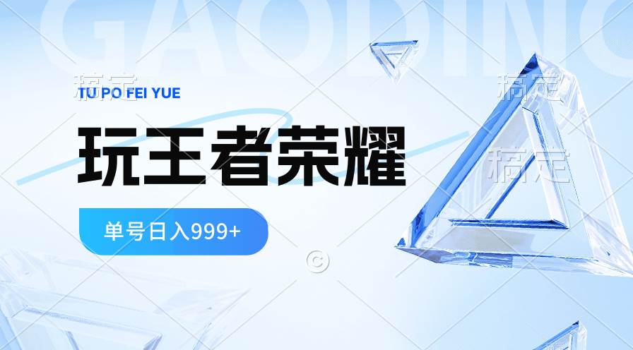 2024蓝海项目.打王者荣耀赚米，一个账号单日收入999+，福利项目-宏欣副业精选