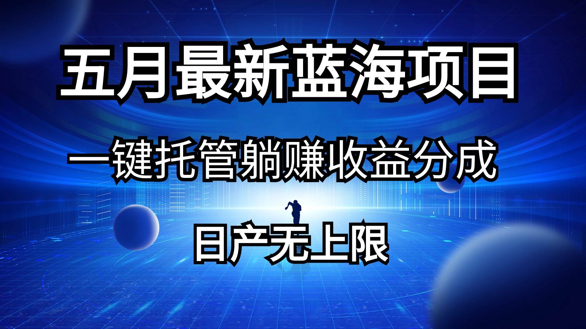 五月刚出最新蓝海项目一键托管 躺赚收益分成 日产无上限-宏欣副业精选