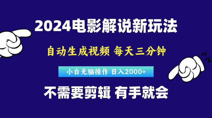 软件自动生成电影解说，原创视频，小白无脑操作，一天几分钟，日…-宏欣副业精选