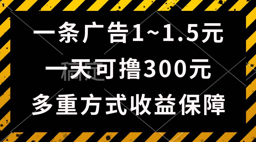 一天可撸300+的广告收益，绿色项目长期稳定，上手无难度！-宏欣副业精选