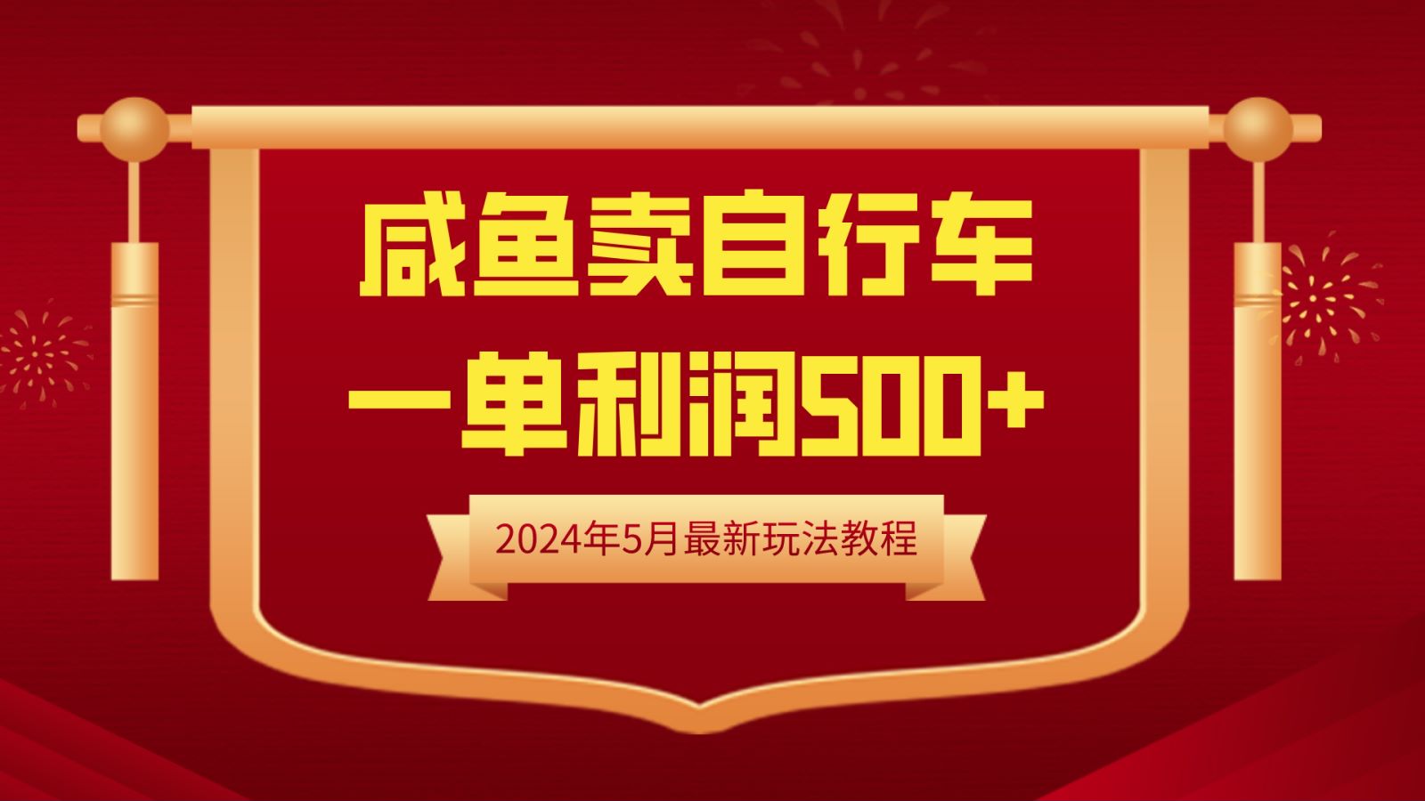 闲鱼卖自行车，一单利润500+，2024年5月最新玩法教程-宏欣副业精选