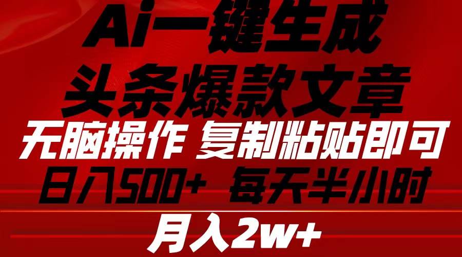 Ai一键生成头条爆款文章 复制粘贴即可简单易上手小白首选 日入500+-宏欣副业精选