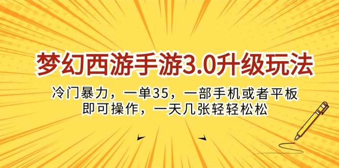 梦幻西游手游3.0升级玩法，冷门暴力，一单35，一部手机或者平板即可操…-宏欣副业精选