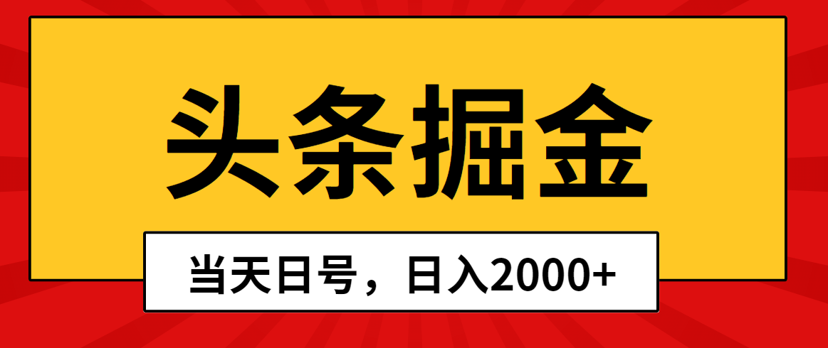 头条掘金，当天起号，第二天见收益，日入2000+-宏欣副业精选