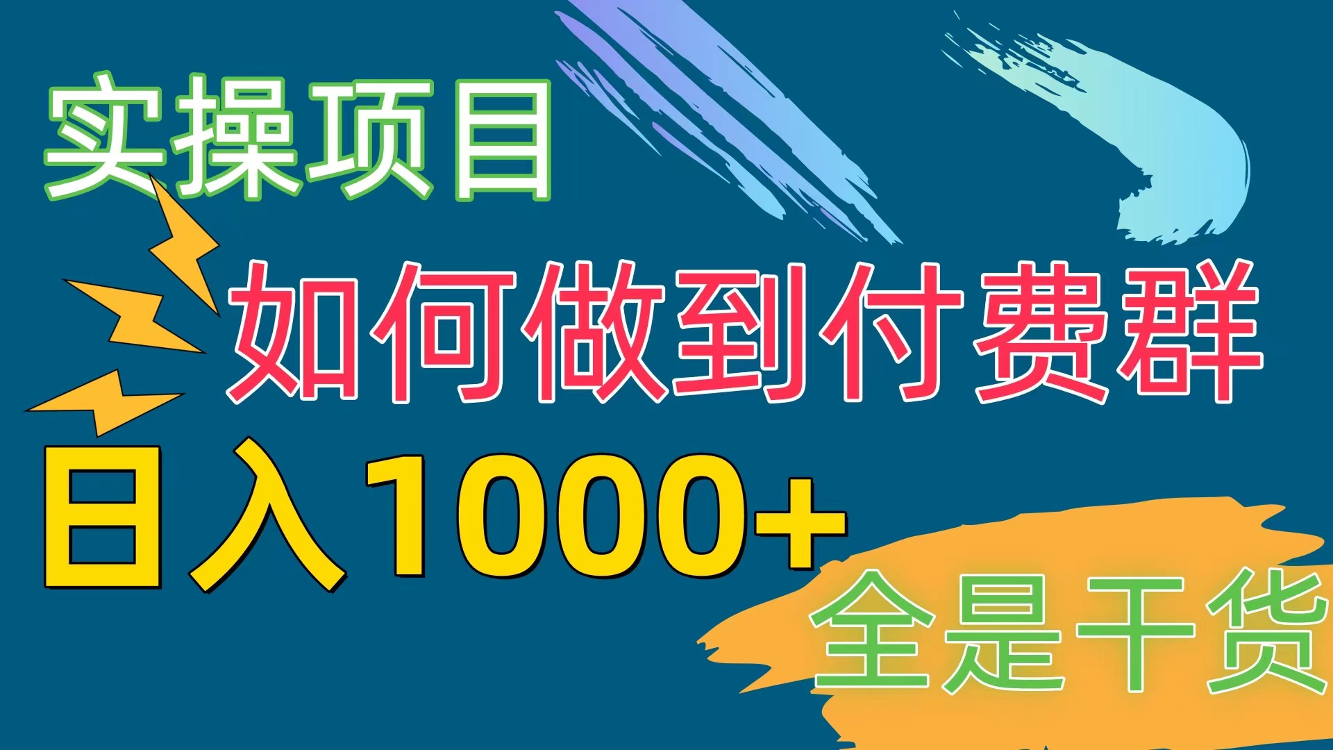 实操项目-付费群赛道，日入1000+-宏欣副业精选