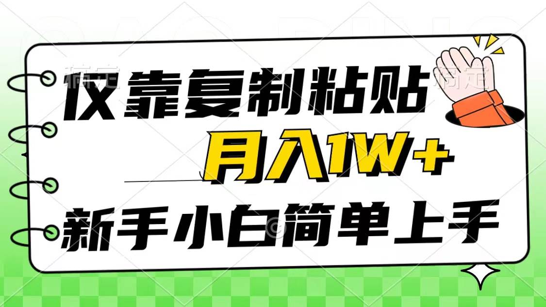 仅靠复制粘贴，被动收益，轻松月入1w+，新手小白秒上手，互联网风口项目-宏欣副业精选