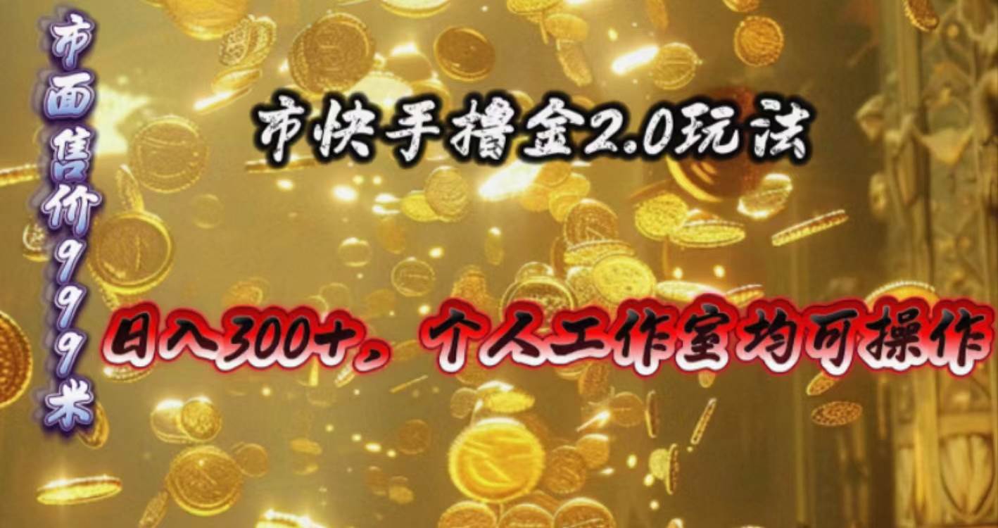 快手掘金2.0玩法，日入300+，个人工作室均可操作-宏欣副业精选