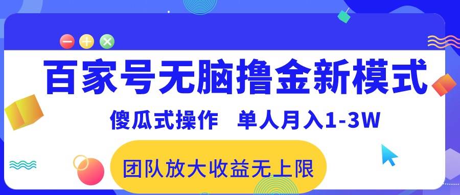 百家号无脑撸金新模式，傻瓜式操作，单人月入1-3万！团队放大收益无上限！-宏欣副业精选