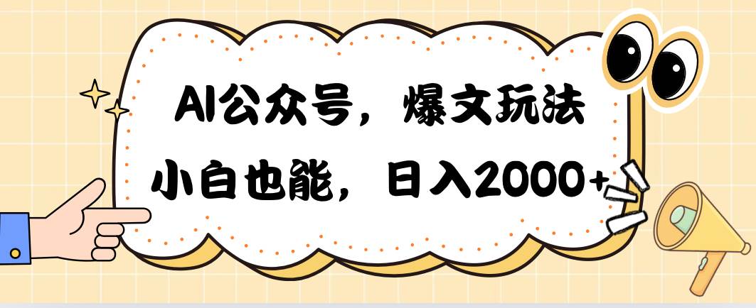 AI公众号，爆文玩法，小白也能，日入2000-宏欣副业精选