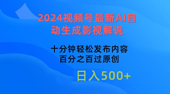 2024视频号最新AI自动生成影视解说，十分钟轻松发布内容，百分之百过原创-宏欣副业精选