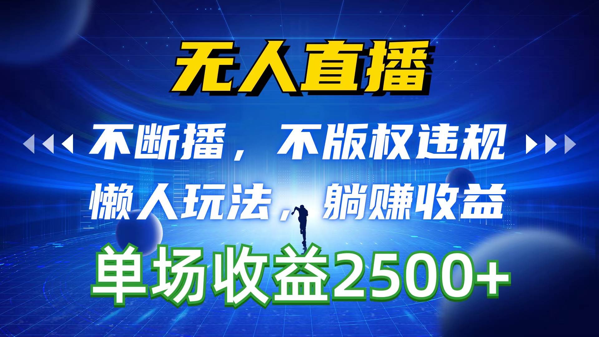 无人直播，不断播，不版权违规，懒人玩法，躺赚收益，一场直播收益2500+-宏欣副业精选