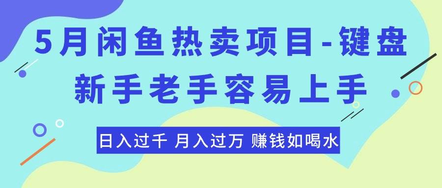 最新闲鱼热卖项目-键盘，新手老手容易上手，日入过千，月入过万，赚钱…-宏欣副业精选