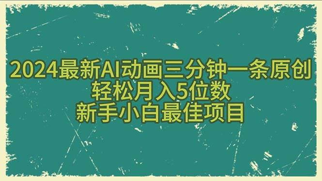 2024最新AI动画三分钟一条原创，轻松月入5位数，新手小白最佳项目-宏欣副业精选