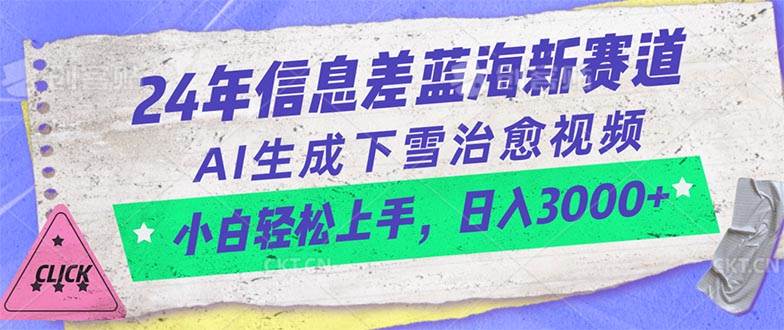 24年信息差蓝海新赛道，AI生成下雪治愈视频 小白轻松上手，日入3000+-宏欣副业精选