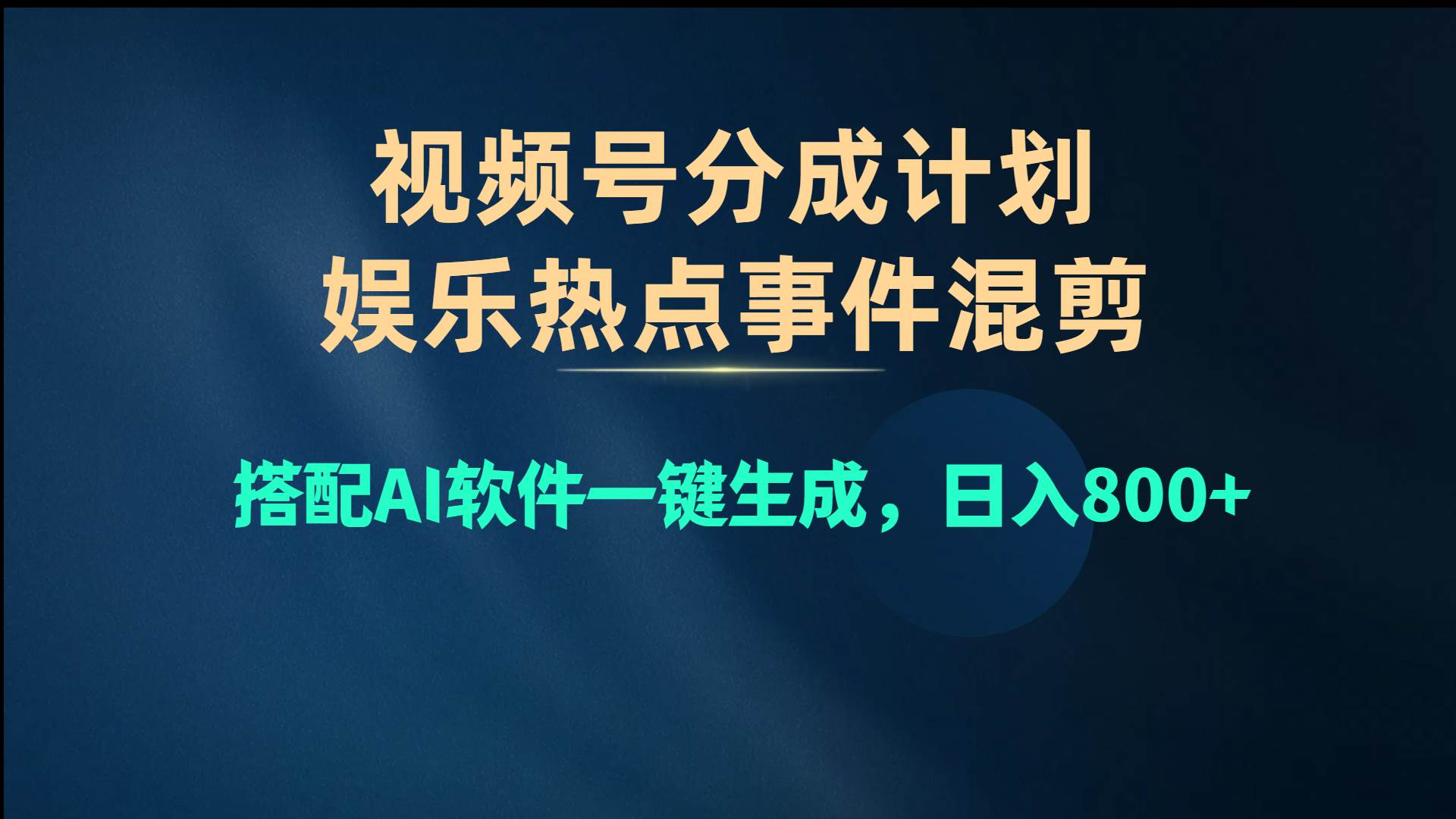 视频号爆款赛道，娱乐热点事件混剪，搭配AI软件一键生成，日入800+-宏欣副业精选