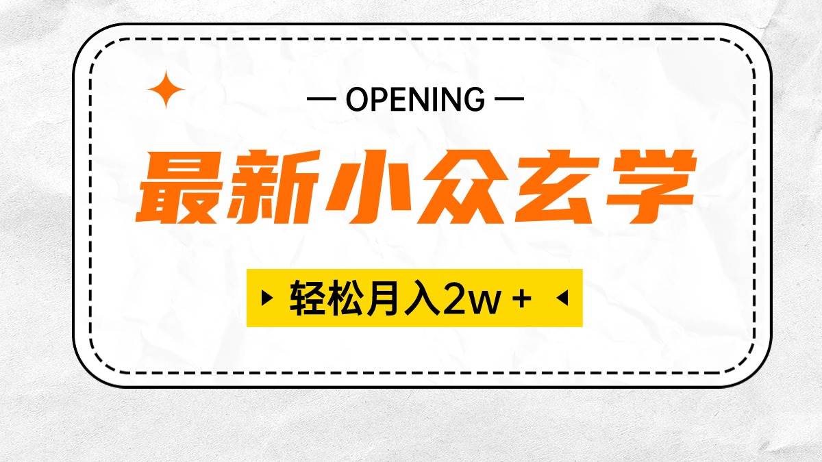 最新小众玄学项目，保底月入2W＋ 无门槛高利润，小白也能轻松掌握-宏欣副业精选