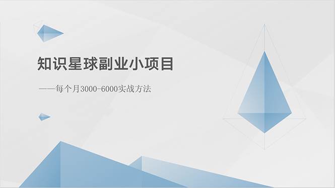 知识星球副业小项目：每个月3000-6000实战方法-宏欣副业精选