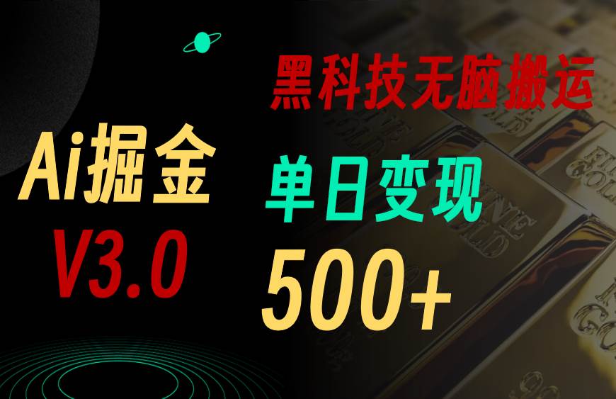 5月最新Ai掘金3.0！用好3个黑科技，复制粘贴轻松矩阵，单号日赚500+-宏欣副业精选