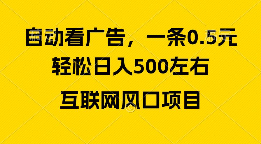 广告收益风口，轻松日入500+，新手小白秒上手，互联网风口项目-宏欣副业精选