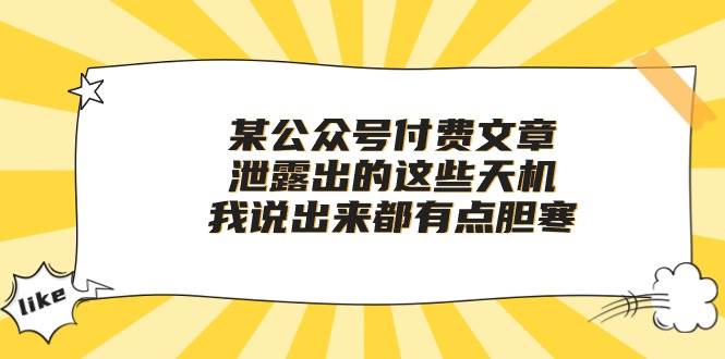 某公众号付费文章《泄露出的这些天机，我说出来都有点胆寒》-宏欣副业精选