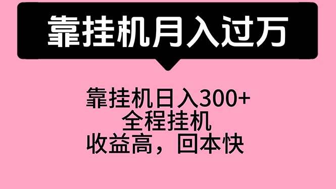 靠挂机，月入过万，特别适合宝爸宝妈学生党，工作室特别推荐-宏欣副业精选