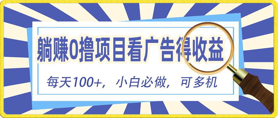 躺赚零撸项目，看广告赚红包，零门槛提现，秒到账，单机每日100+-宏欣副业精选