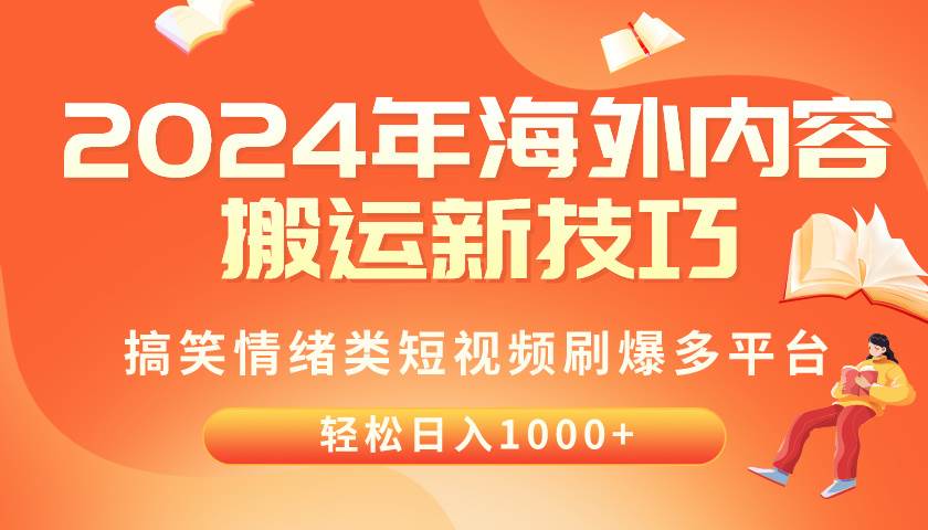 2024年海外内容搬运技巧，搞笑情绪类短视频刷爆多平台，轻松日入千元-宏欣副业精选