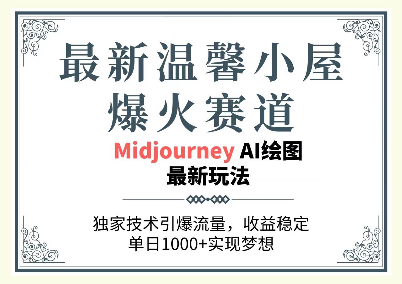 最新温馨小屋爆火赛道，独家技术引爆流量，收益稳定，单日1000+实现梦…-宏欣副业精选