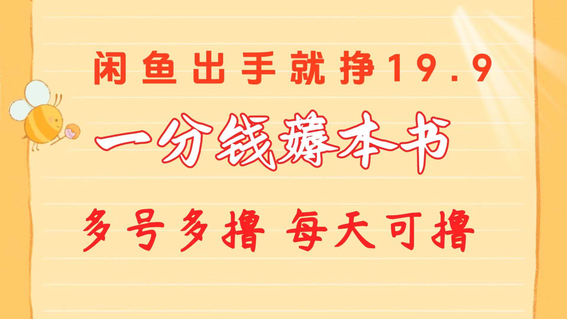 一分钱薅本书 闲鱼出售9.9-19.9不等 多号多撸 新手小白轻松上手-宏欣副业精选