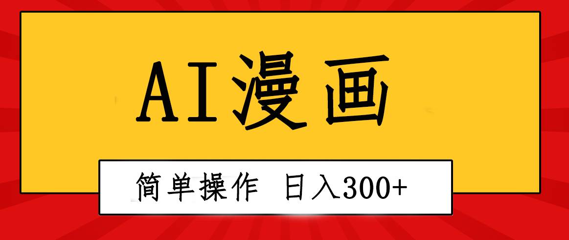 创意无限！AI一键生成漫画视频，每天轻松收入300+，粘贴复制简单操作！-宏欣副业精选