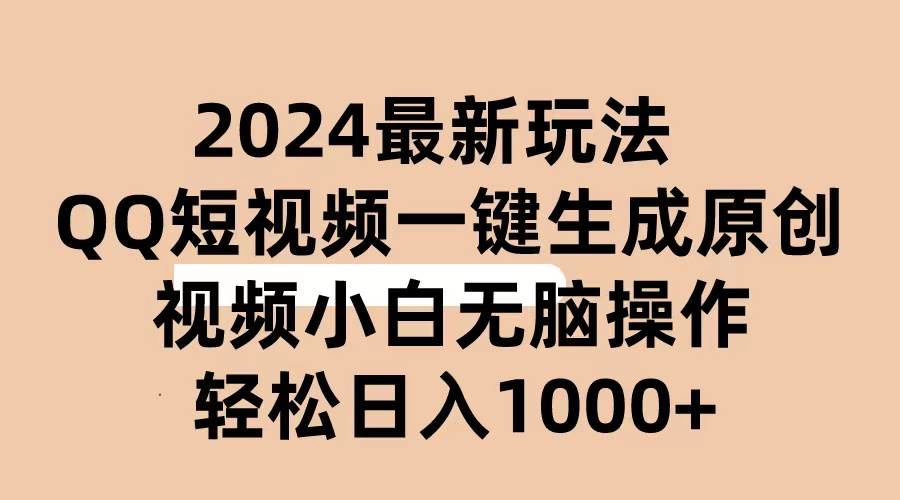 2024抖音QQ短视频最新玩法，AI软件自动生成原创视频,小白无脑操作 轻松…-宏欣副业精选