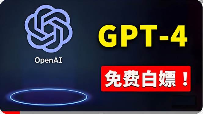 免費使用GPT-4 的方法！ 一分錢不花，白嫖 ChatGPT专业版、DALL·E 3等-宏欣副业精选