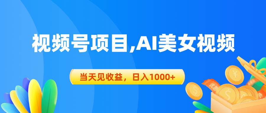 视频号蓝海项目,AI美女视频，当天见收益，日入1000+-宏欣副业精选