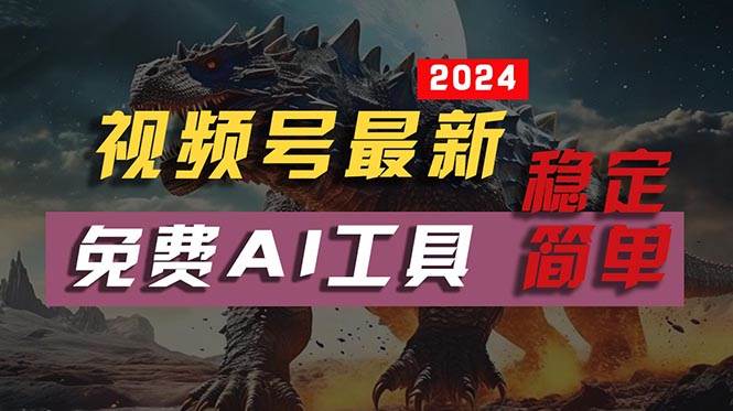 2024视频号最新，免费AI工具做不露脸视频，每月10000+，稳定且超简单，…-宏欣副业精选