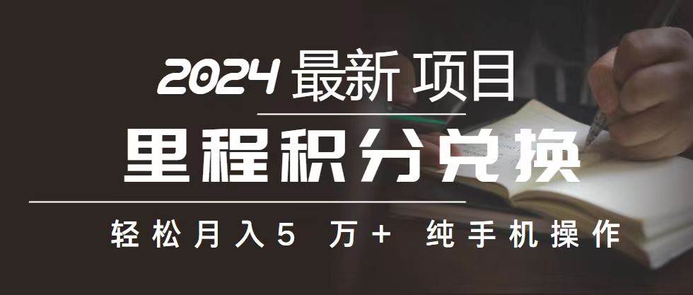 里程 积分兑换机票 售卖赚差价，利润空间巨大，纯手机操作，小白兼职月…-宏欣副业精选