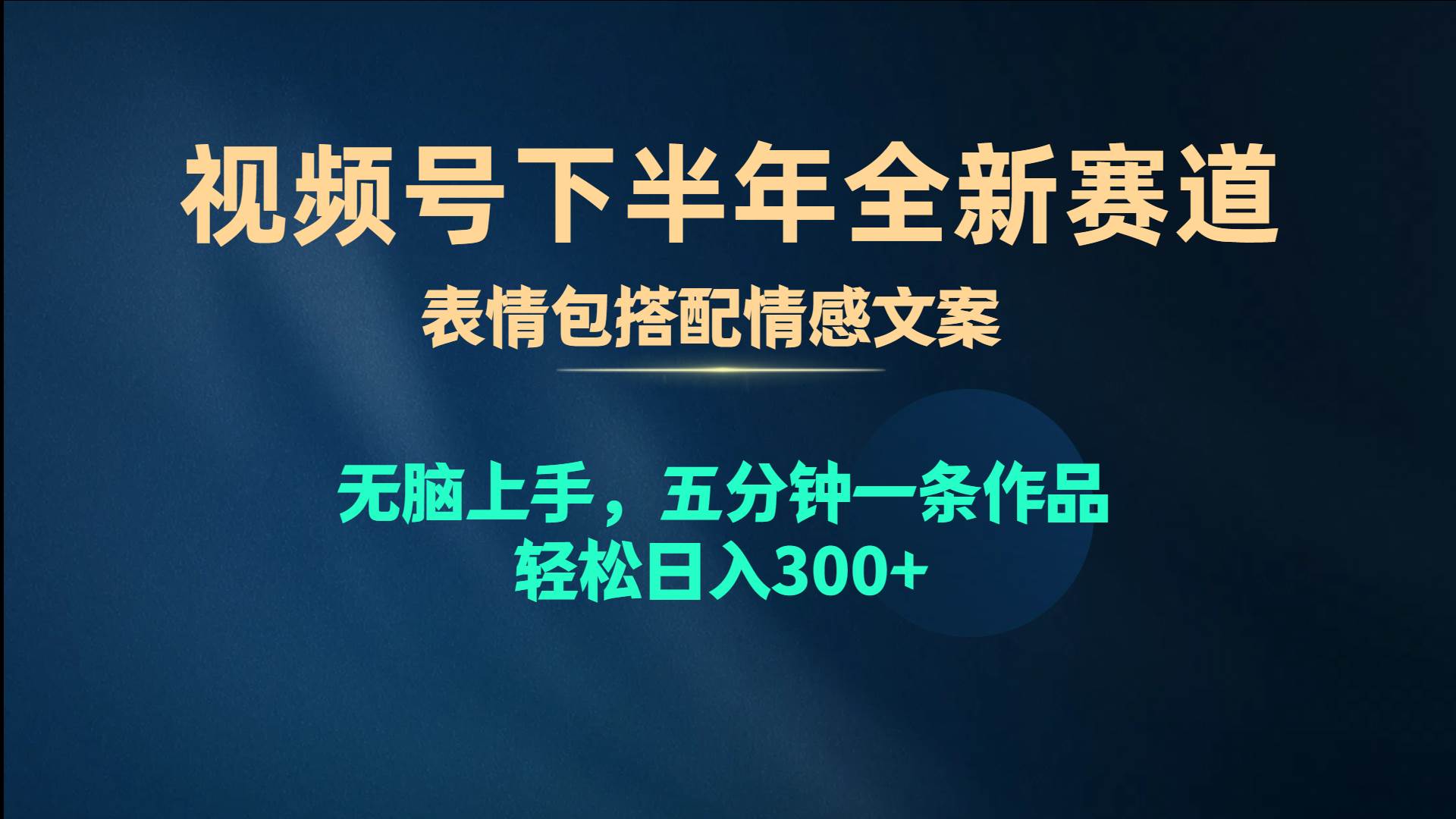 视频号下半年全新赛道，表情包搭配情感文案 无脑上手，五分钟一条作品，轻松日入300+-宏欣副业精选