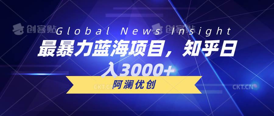 最暴力蓝海项目，知乎日入3000+，可批量扩大-宏欣副业精选