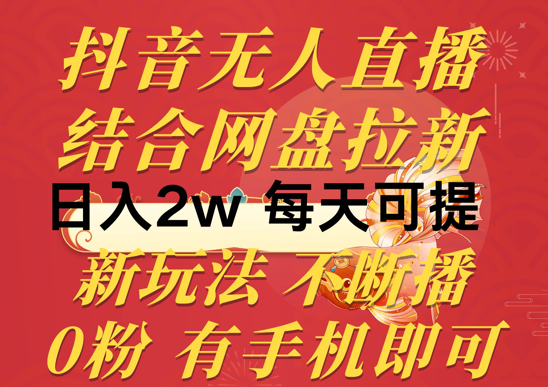 抖音无人直播，结合网盘拉新，日入2万多，提现次日到账！新玩法不违规…-宏欣副业精选