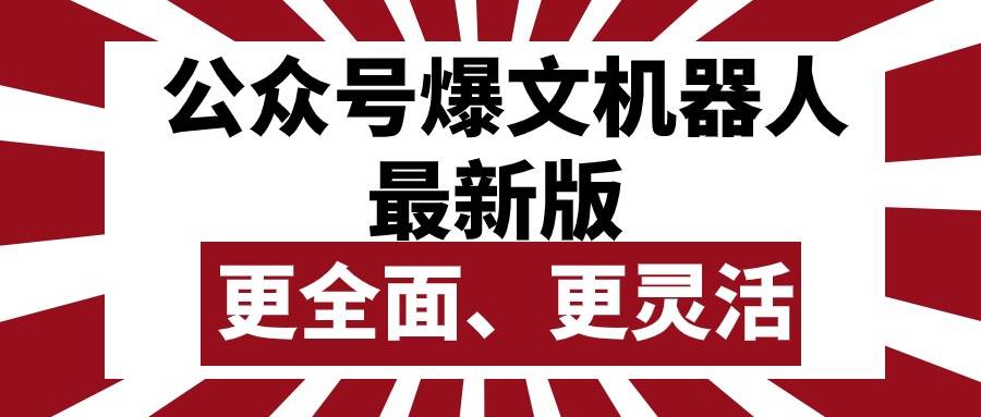 公众号流量主爆文机器人最新版，批量创作发布，功能更全面更灵活-宏欣副业精选