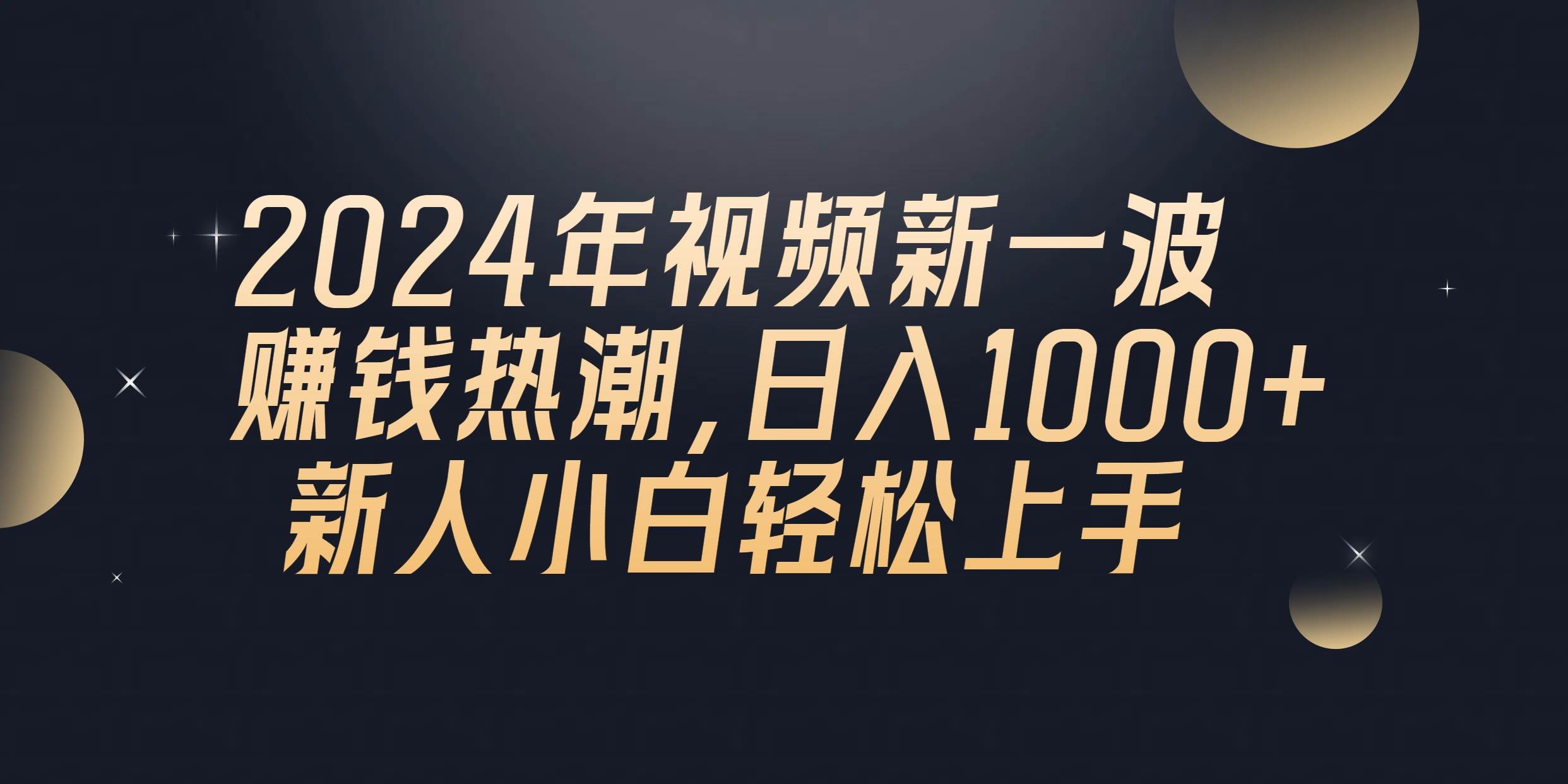 2024年QQ聊天视频新一波赚钱热潮，日入1000+ 新人小白轻松上手-宏欣副业精选