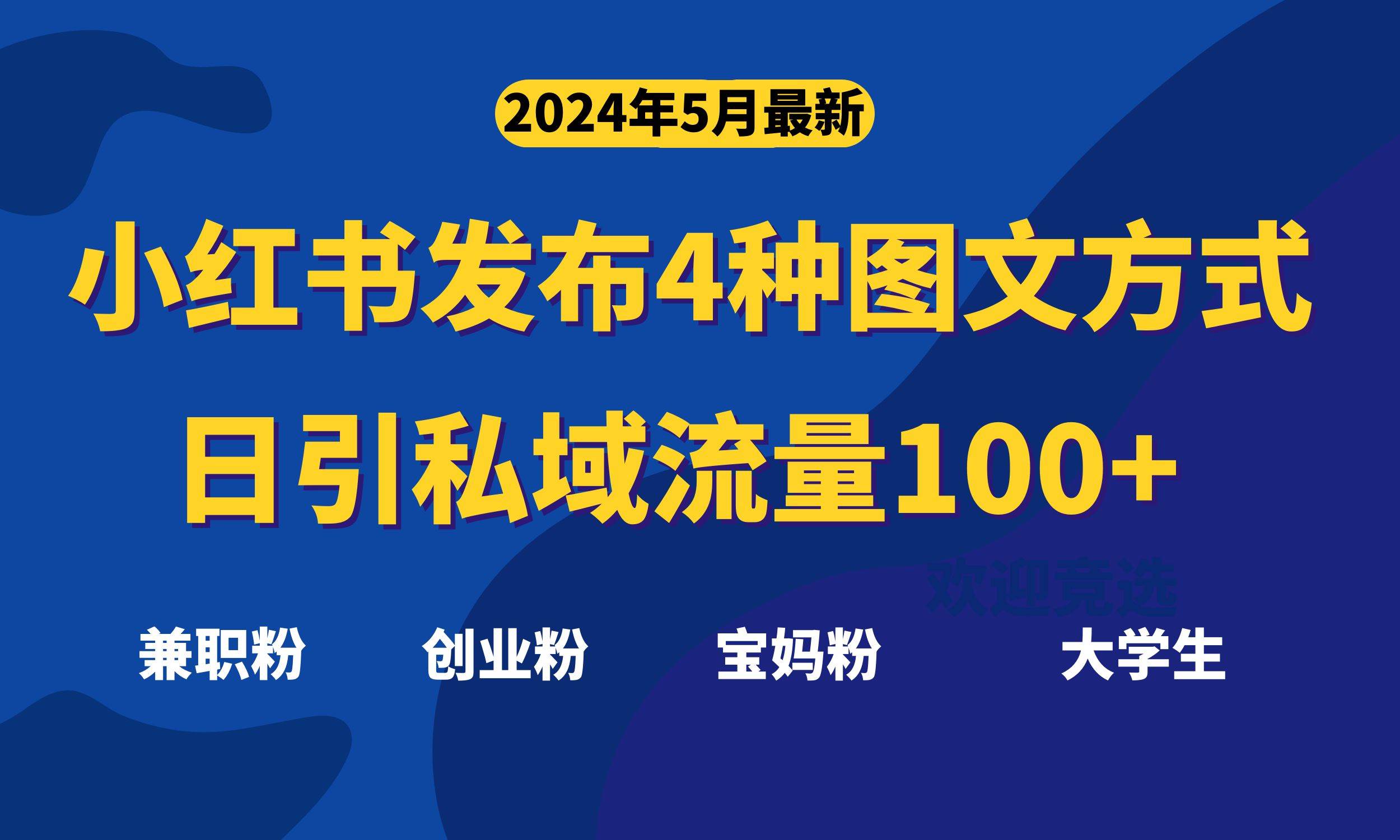 最新小红书发布这四种图文，日引私域流量100+不成问题-宏欣副业精选