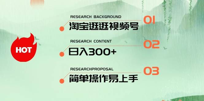 最新淘宝逛逛视频号，日入300+，一人可三号，简单操作易上手-宏欣副业精选