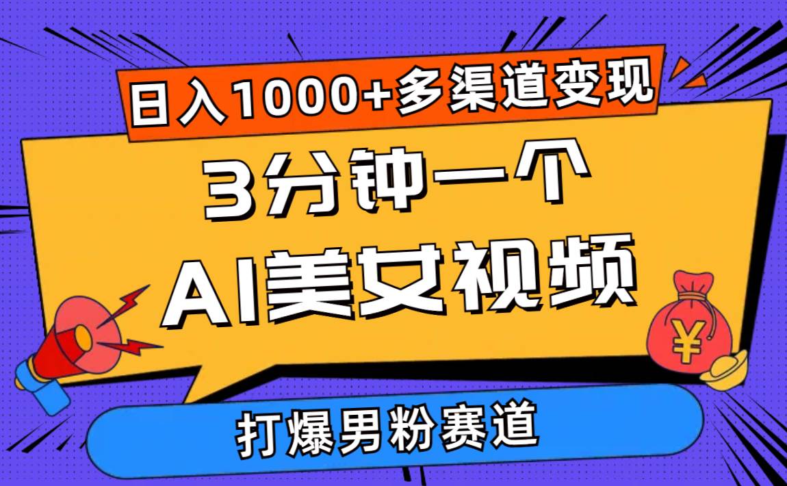 3分钟一个AI美女视频，打爆男粉流量，日入1000+多渠道变现，简单暴力-宏欣副业精选